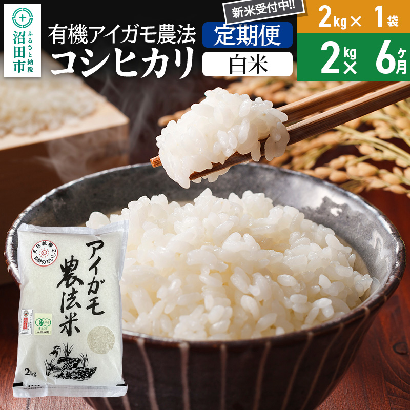 【白米】《定期便6回》令和7年産 新米 有機アイガモ農法コシヒカリ 2kg×1袋 金井農園