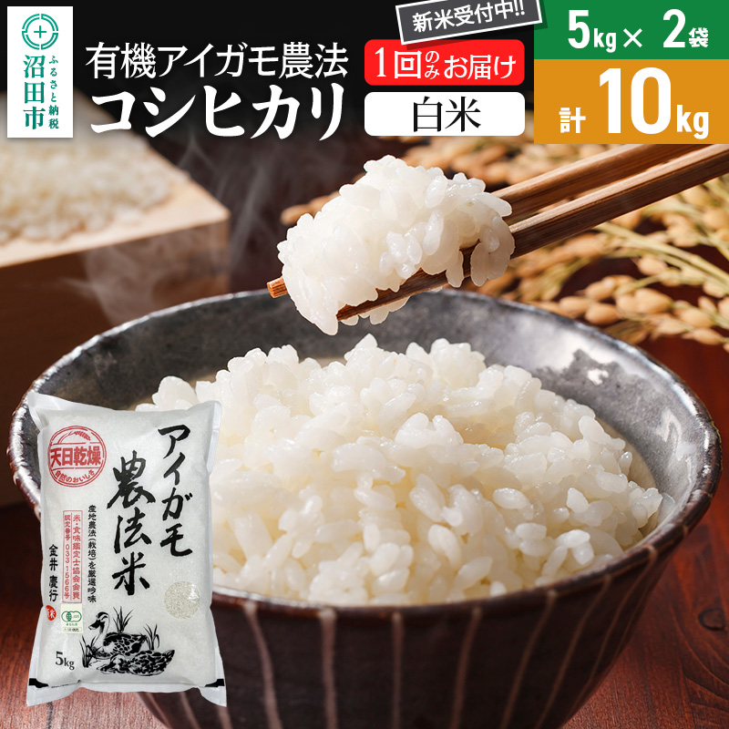 【白米】令和7年産 新米 有機アイガモ農法コシヒカリ 10kg(5kg×2袋) 金井農園