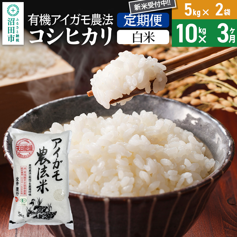 【白米】《定期便3回》令和7年産 新米 有機アイガモ農法コシヒカリ 10kg(5kg×2袋) 金井農園