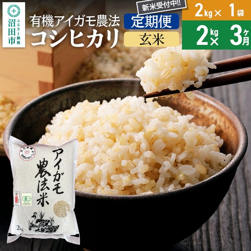【玄米】《定期便3回》令和7年産 新米 有機アイガモ農法コシヒカリ 2kg×1袋 金井農園