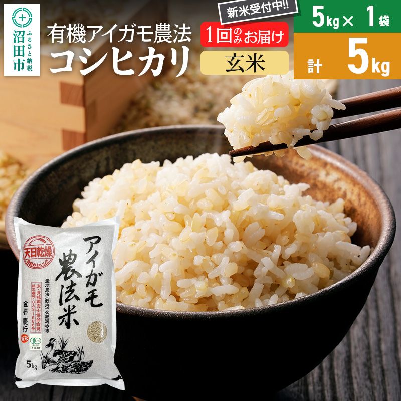 【玄米】令和7年産 新米 有機アイガモ農法コシヒカリ 5kg×1袋 金井農園