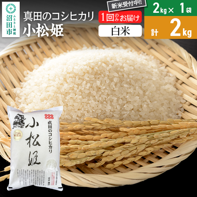 【白米】令和7年産 新米 真田のコシヒカリ小松姫 2kg×1袋 金井農園