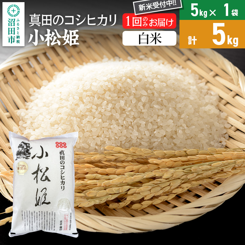 【白米】令和7年産 新米 真田のコシヒカリ小松姫 5kg×1袋 金井農園