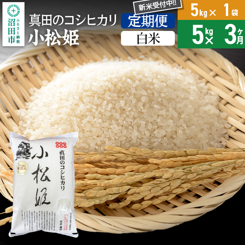 【白米】《定期便3回》令和7年産 新米 真田のコシヒカリ小松姫 5kg×1袋 金井農園