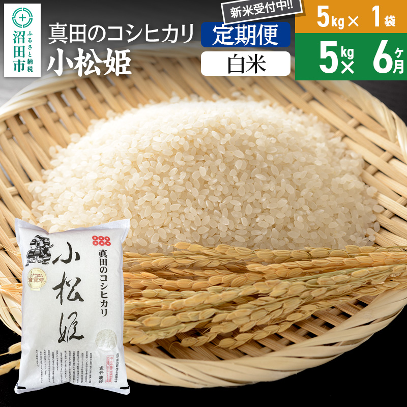 【白米】《定期便6回》令和7年産 新米 真田のコシヒカリ小松姫 5kg×1袋 金井農園