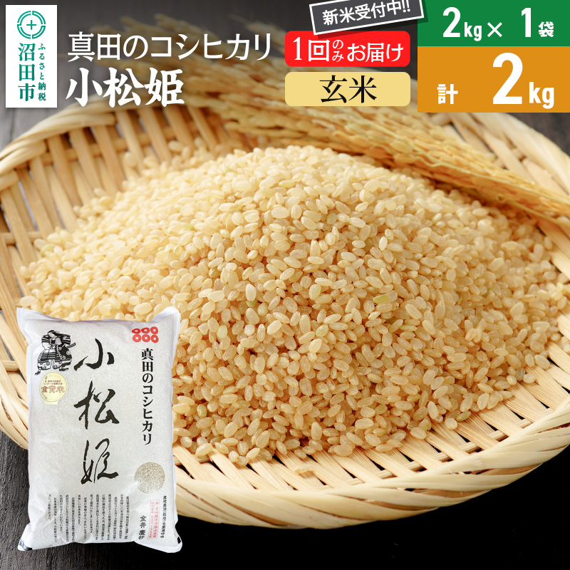 【玄米】令和7年産 新米 真田のコシヒカリ小松姫 2kg×1袋 金井農園