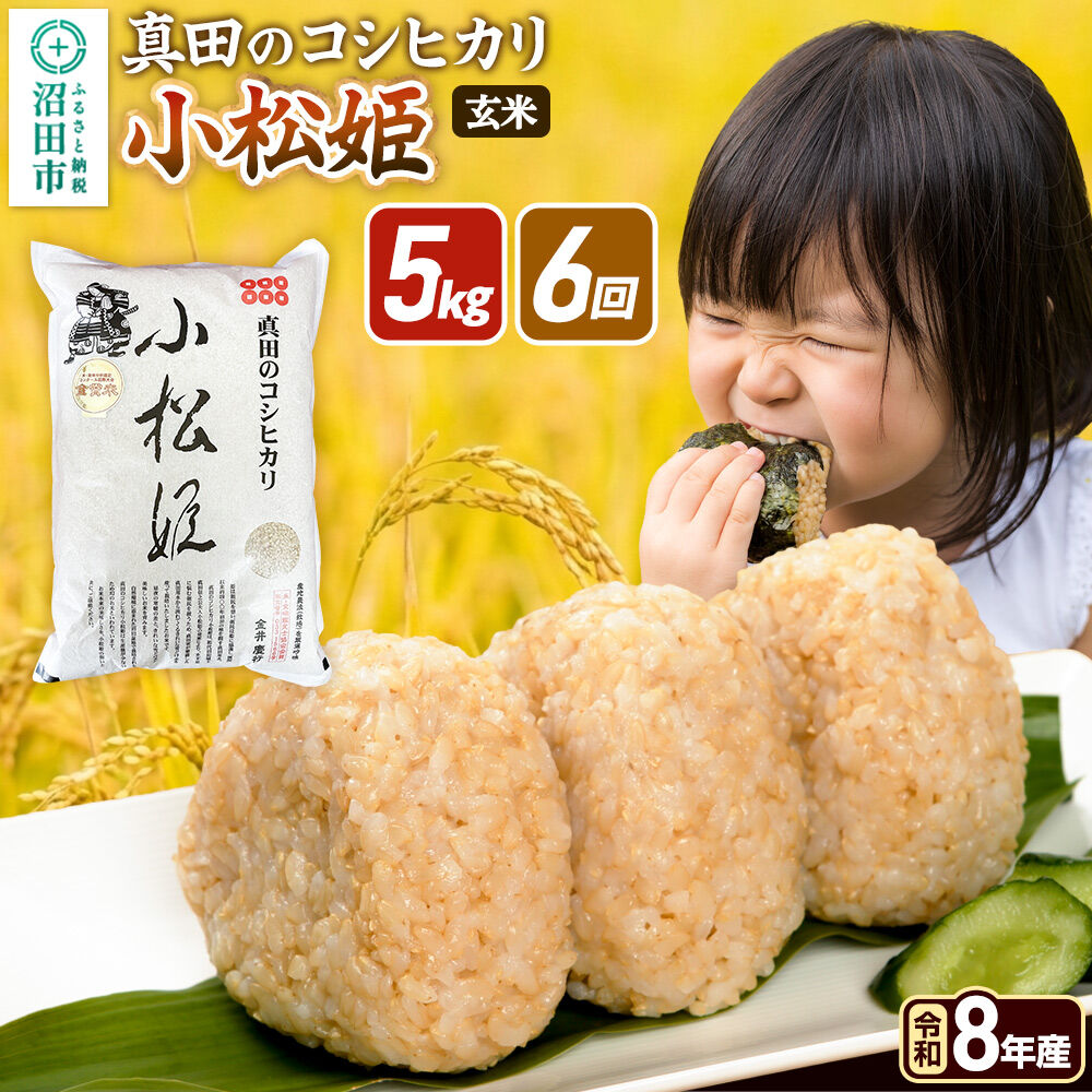 令和8年産【玄米】《定期便6回》真田のコシヒカリ小松姫 5kg×1袋 金井農園 [こしひかり コシヒカリ 玄米 お米 毎月 定期 6か月 6ヵ月 6カ月 6ケ月]