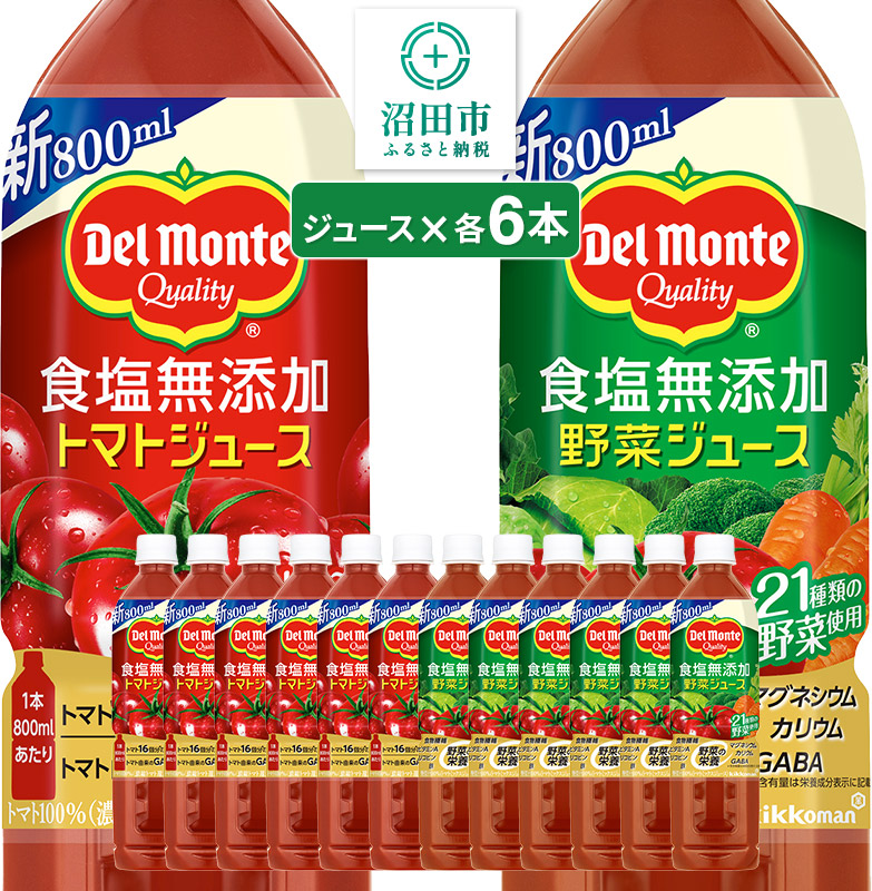 デルモンテ 食塩無添加トマトジュース800g 6本 食塩無添加野菜ジュース800g 6本