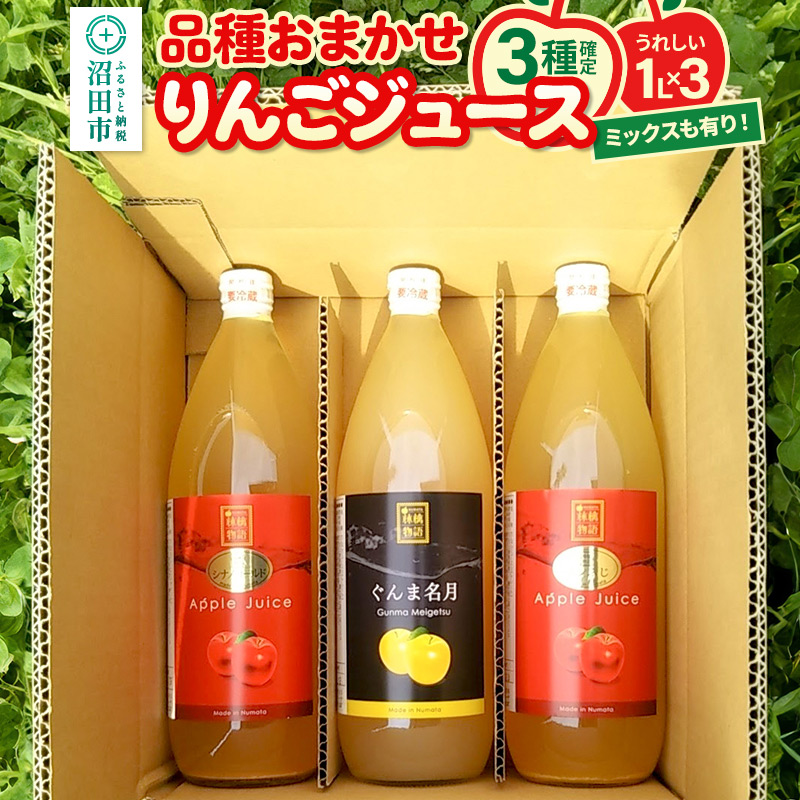 《3種確定》果樹園マンサーナ りんごジュース おまかせ1L×3本セット