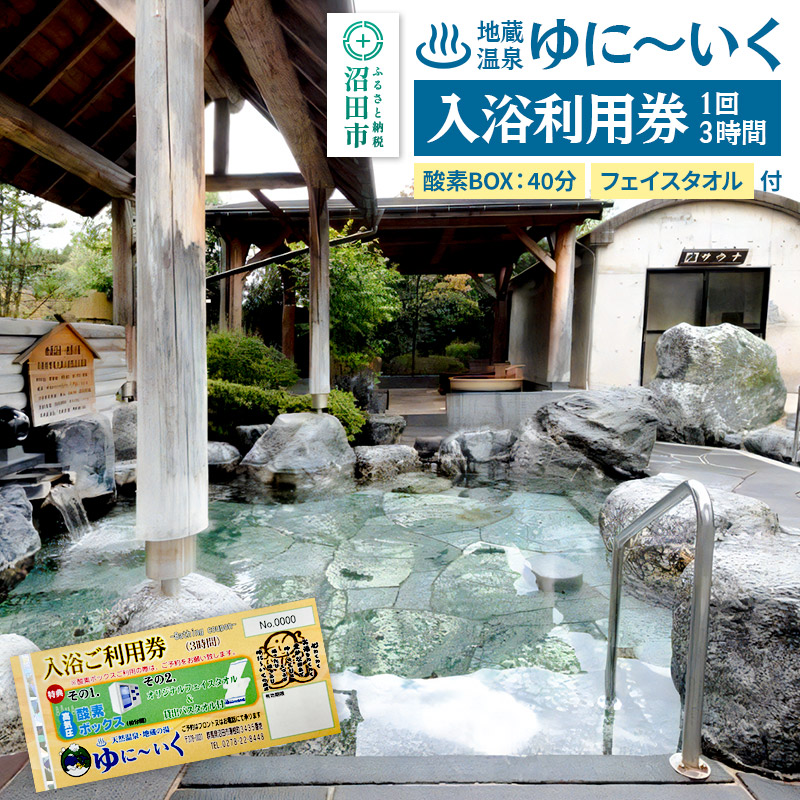沼田市 地蔵温泉 ゆに~いく お風呂 1回3時間 入浴利用券 酸素BOX40分とフェイスタオル付