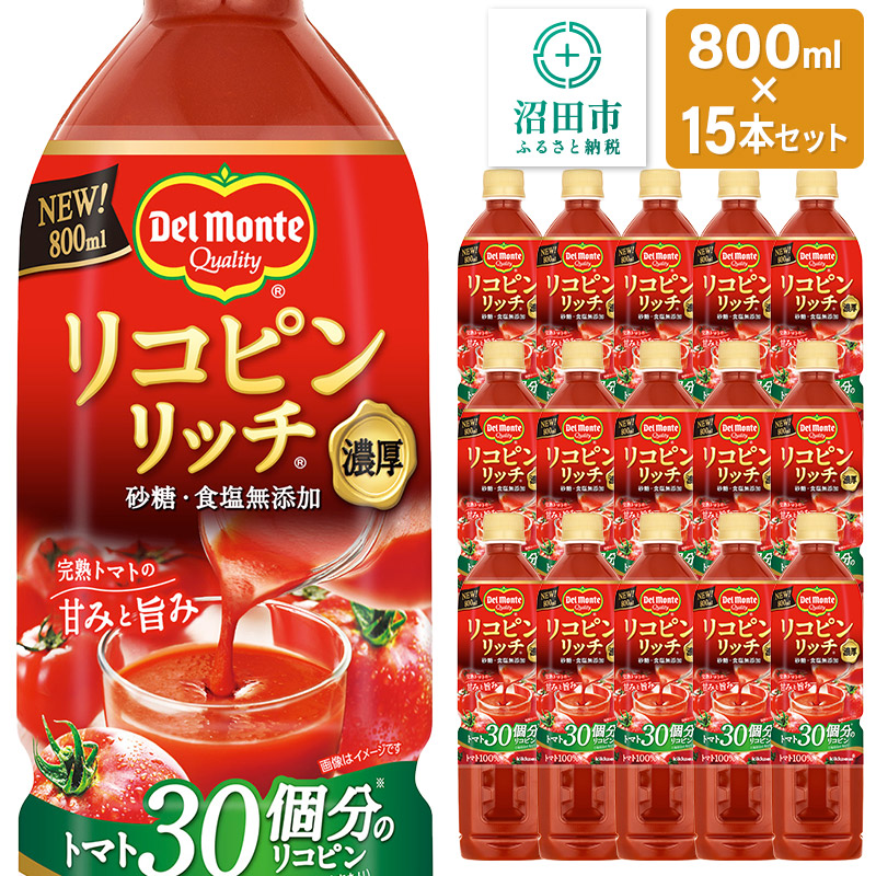 デルモンテ リコピンリッチトマト飲料 15本 群馬県沼田市製造製品 砂糖・食塩無添加