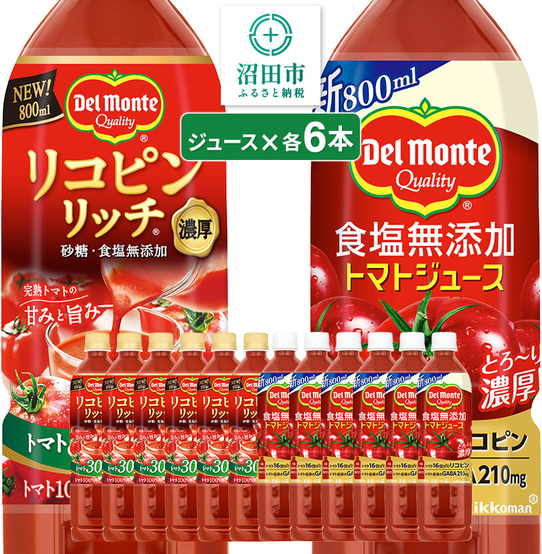 デルモンテ 食塩無添加トマトジュース 6本 リコピンリッチトマト飲料 6本 群馬県沼田市製造製品 砂糖・食塩無添加