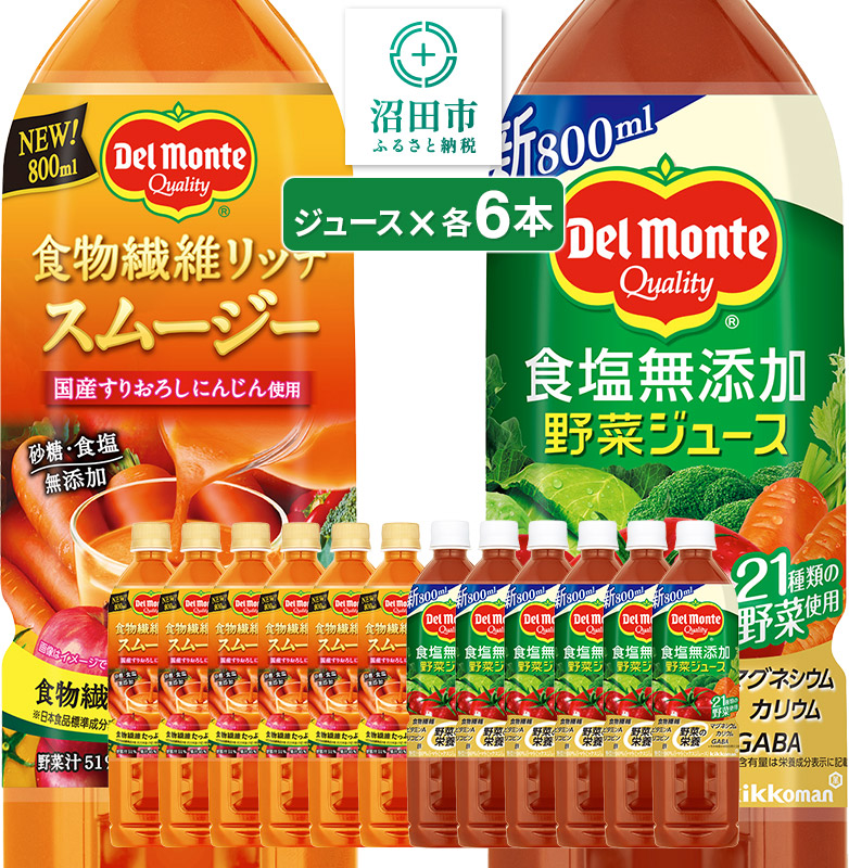 デルモンテ 食塩無添加野菜ジュース 6本 食物繊維リッチスムージー 6本 群馬県沼田市製造製品 砂糖・食塩無添加