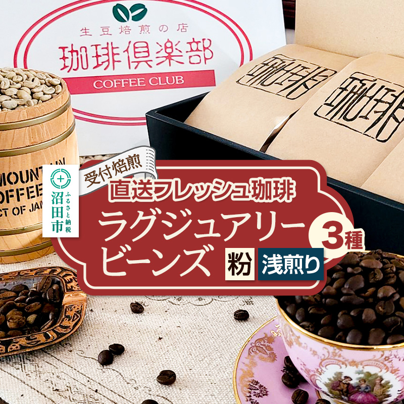 《受付焙煎》直送フレッシュ珈琲 ラグジュアリービーンズ【粉/浅煎り】各200g×3種 計600g 珈琲倶楽部 沼田店