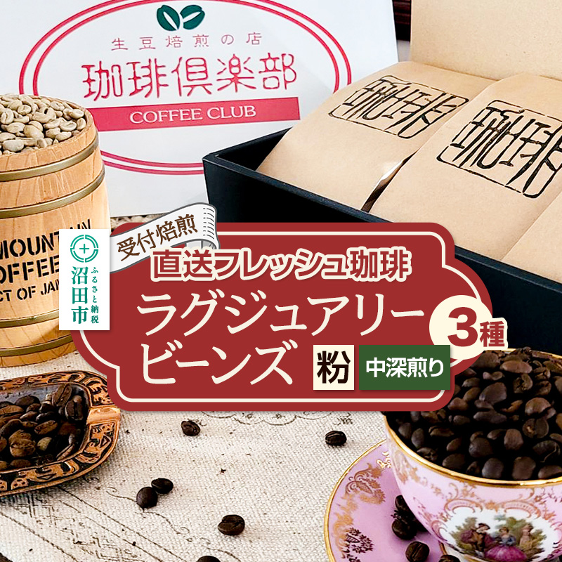 《受付焙煎》直送フレッシュ珈琲 ラグジュアリービーンズ【粉/中深煎り】各200g×3種 計600g 珈琲倶楽部 沼田店