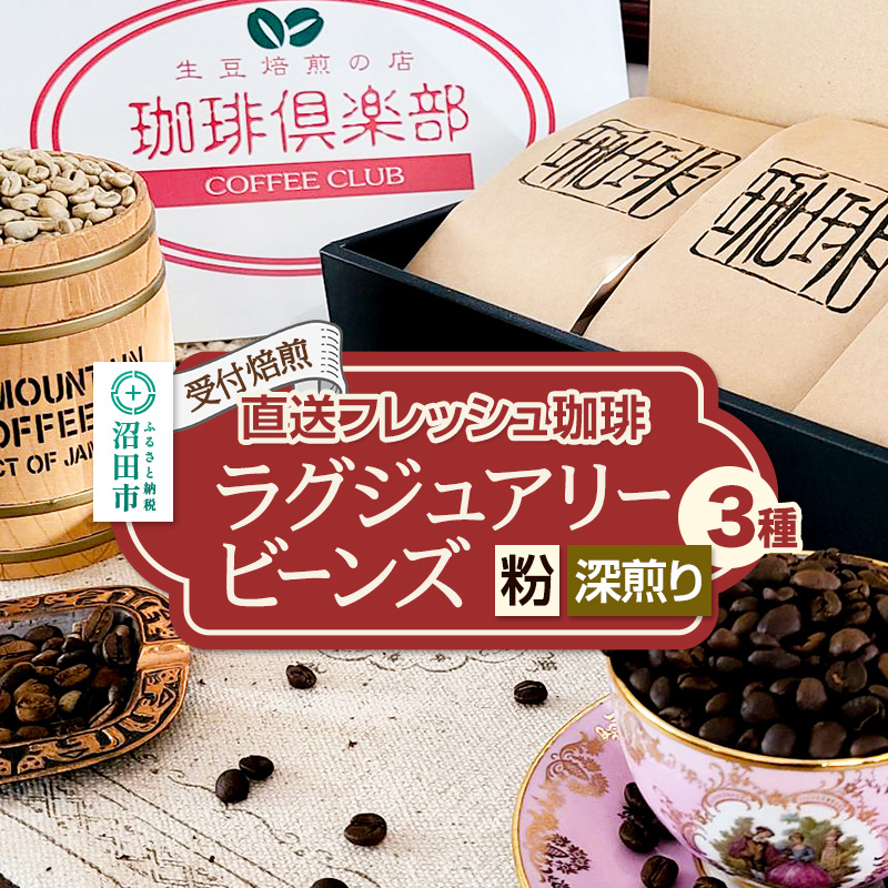 《受付焙煎》直送フレッシュ珈琲 ラグジュアリービーンズ【粉/深煎り】各200g×3種 計600g 珈琲倶楽部 沼田店