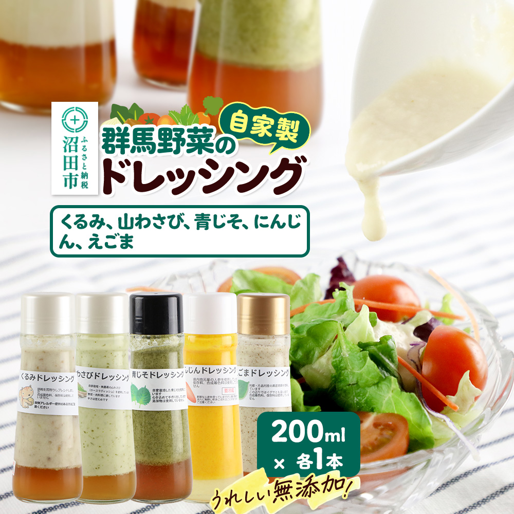 自家製・群馬産野菜で手作りドレッシング（くるみ、山わさび、青じそ、にんじん、えごま）200ml×各1本 泙川食品