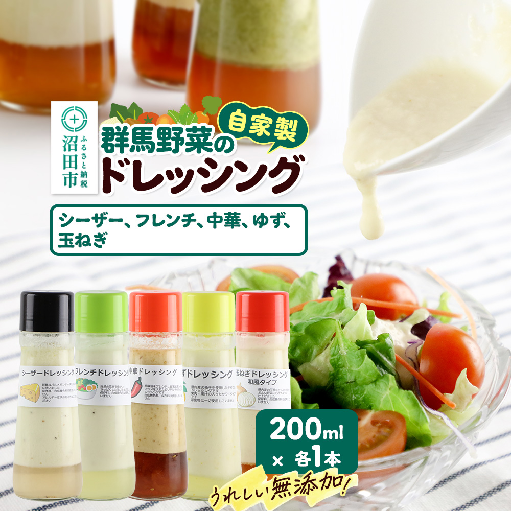 自家製・群馬産野菜で手作りドレッシング（シーザー、フレンチ、中華、ゆず、玉ねぎ）200ml×各1本 泙川食品