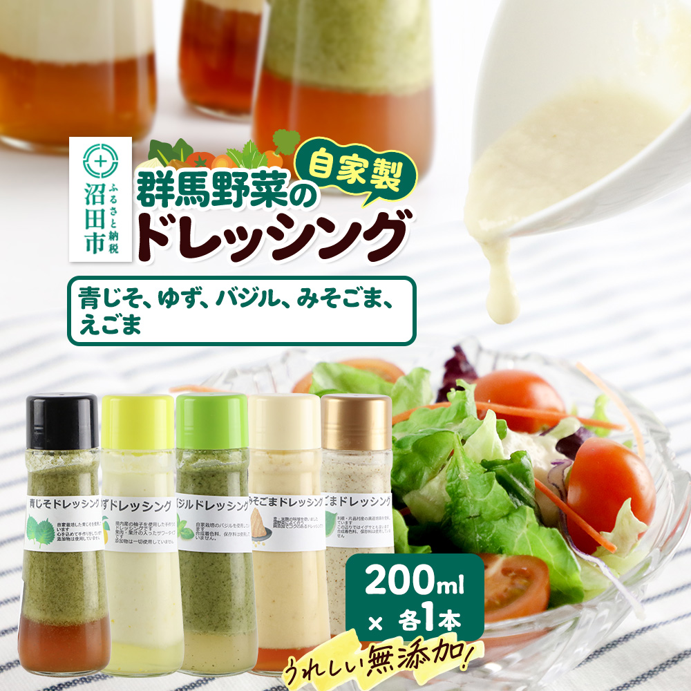 自家製・群馬産野菜で手作りドレッシング（青じそ、ゆず、バジル、みそごま、えごま）200ml×各1本 泙川食品