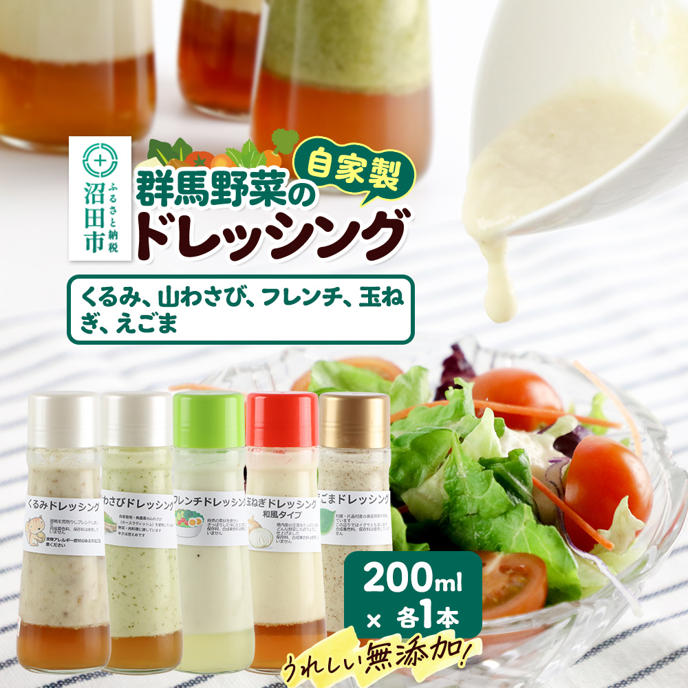 自家製・群馬産野菜で手作りドレッシング（くるみ、山わさび、フレンチ、玉ねぎ、えごま）200ml×各1本 泙川食品