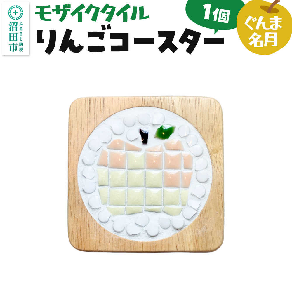 モザイクタイル りんごコースター(ぐんま名月)大石商店