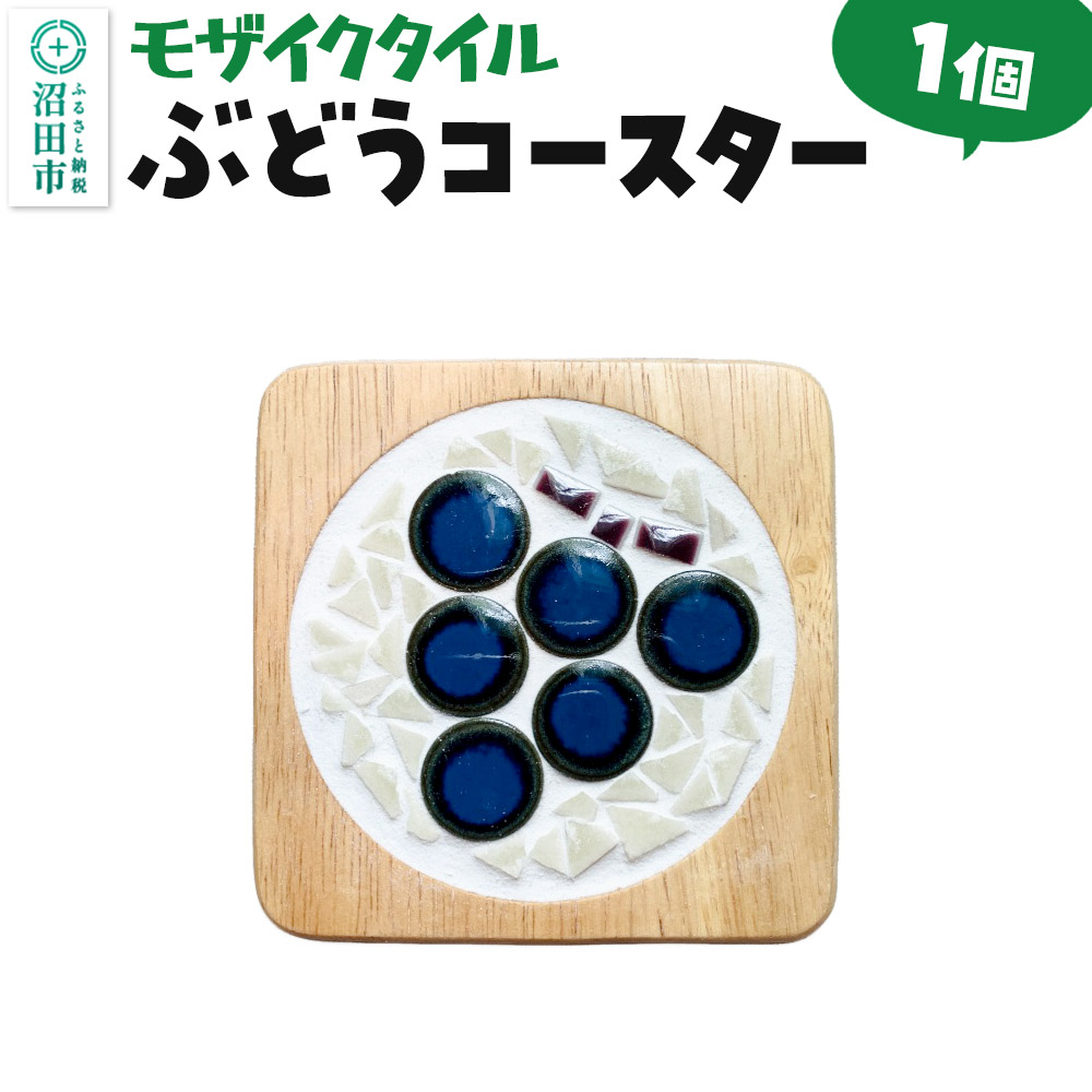 モザイクタイル ぶどうコースター 大石商店