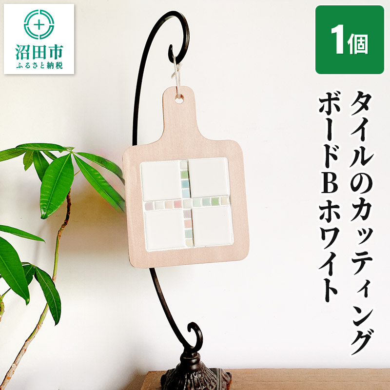 【受注生産】タイルのカッティングボードBホワイト 大石商店