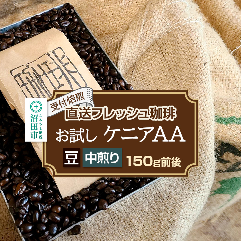 《受付焙煎》直送フレッシュ珈琲 お試し ケニアAA【豆/中煎り】約150g 珈琲倶楽部 沼田店