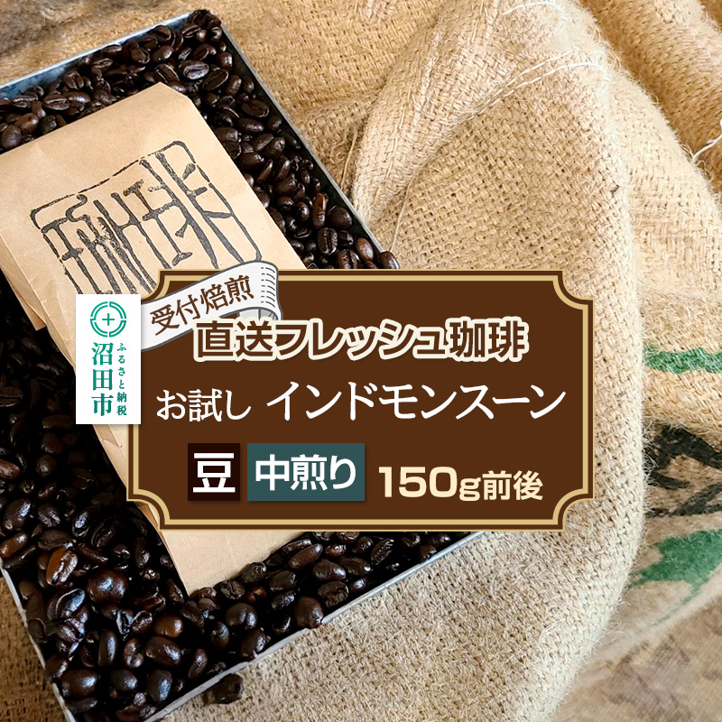 《受付焙煎》直送フレッシュ珈琲 お試し インドモンスーン【豆/中煎り】約150g 珈琲倶楽部 沼田店