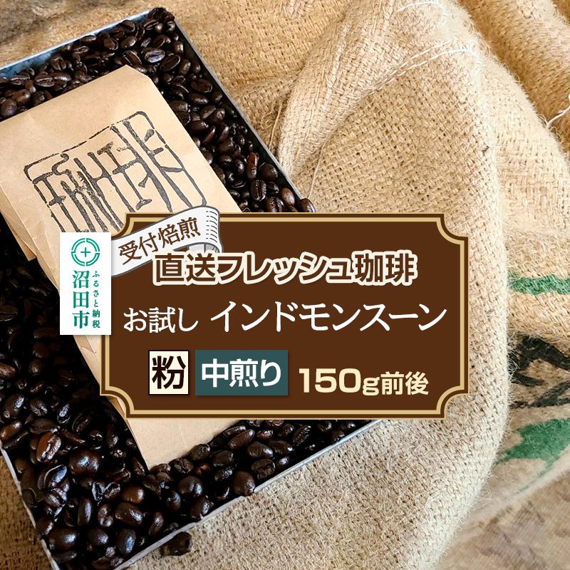 《受付焙煎》直送フレッシュ珈琲 お試し インドモンスーン【粉/中煎り】約150g 珈琲倶楽部 沼田店