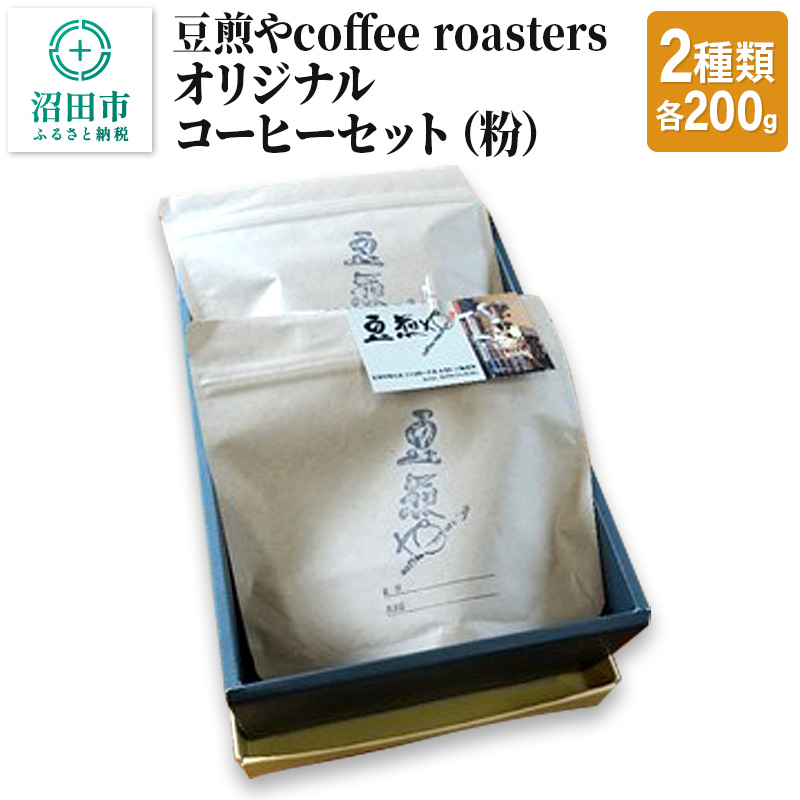 豆煎やcoffee roastersオリジナルコーヒーセット(粉)2種類 各200g