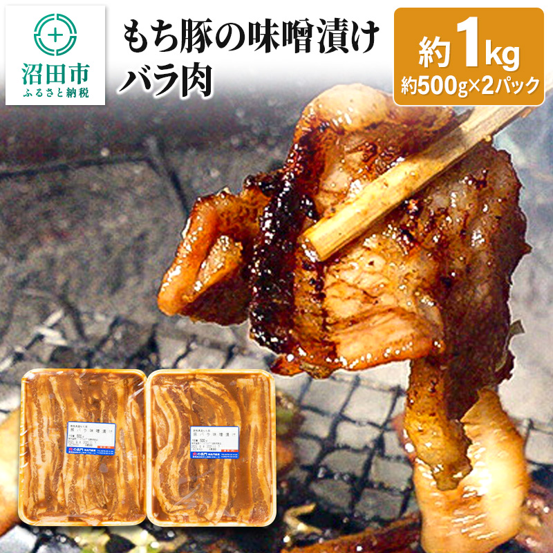 もち豚の味噌漬けバラ肉約1kg 群馬県 特産品 | 群馬県沼田市 | JRE MALLふるさと納税