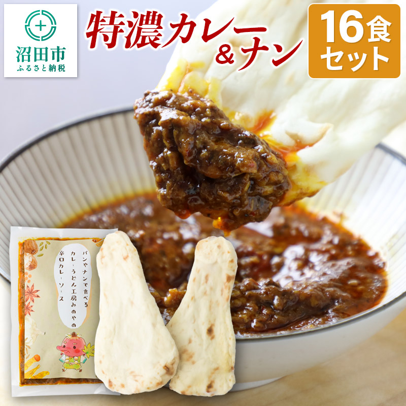 みのや 特濃カレー&ナン 16セット