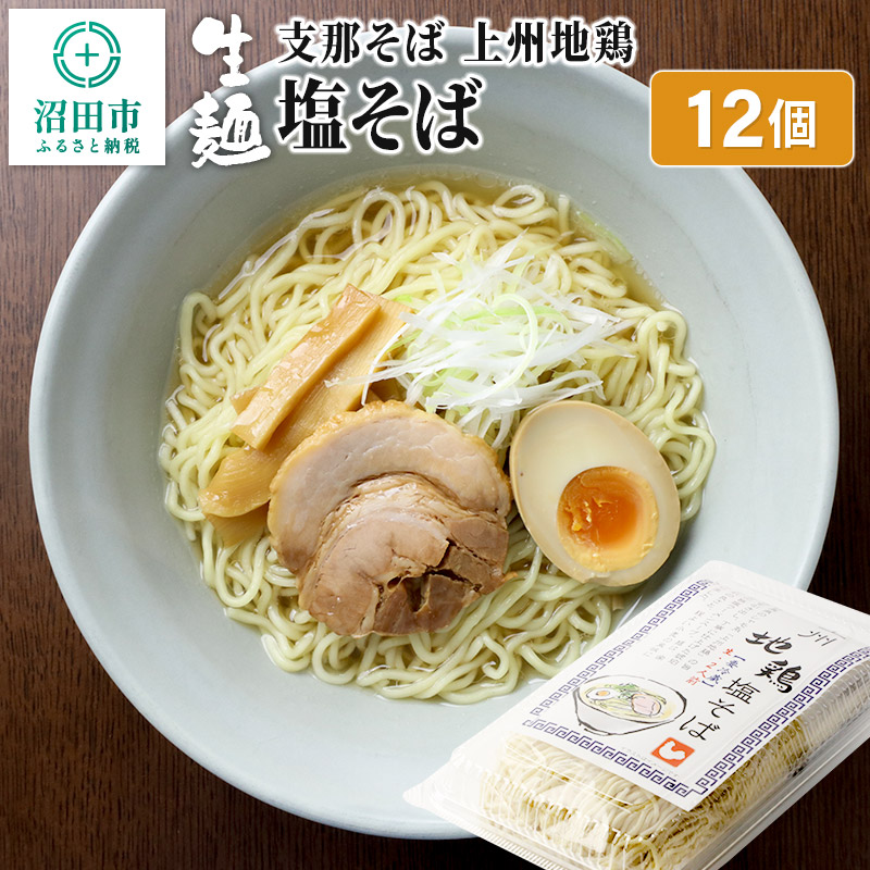 関麺 支那そば 上州地鶏塩そば 12個