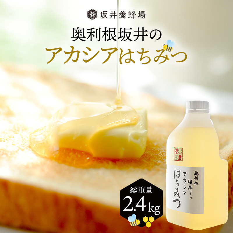 奥利根坂井のアカシアはちみつ 2400g×1本 坂井養蜂場
