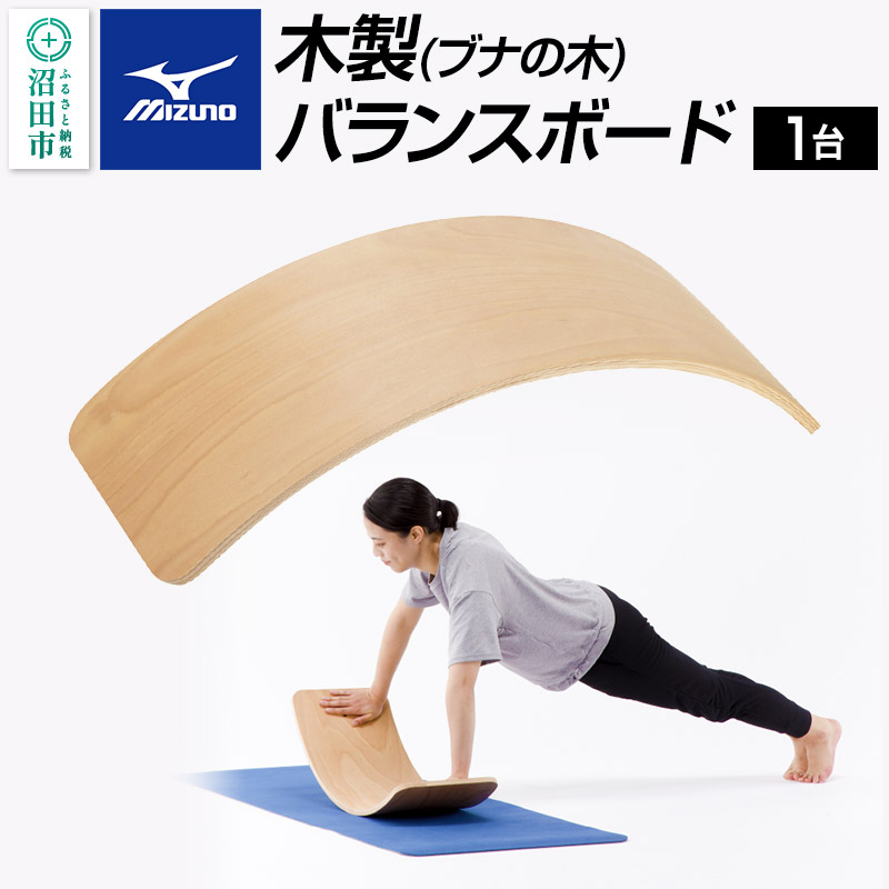 《納期1~3ヶ月目安》mizuno(ミズノ)木製バランスボード C3JETA0456 株式会社セノテック