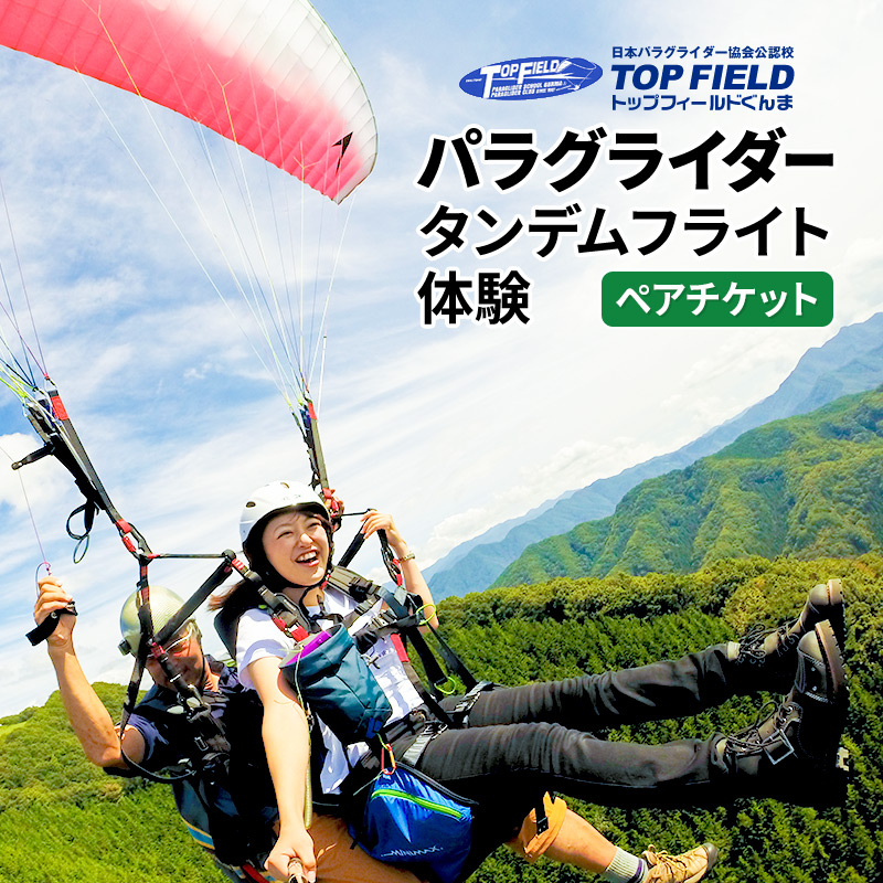 風に乗り鳥の気持ちになる！ パラグライダータンデムフライト体験 ペアチケット