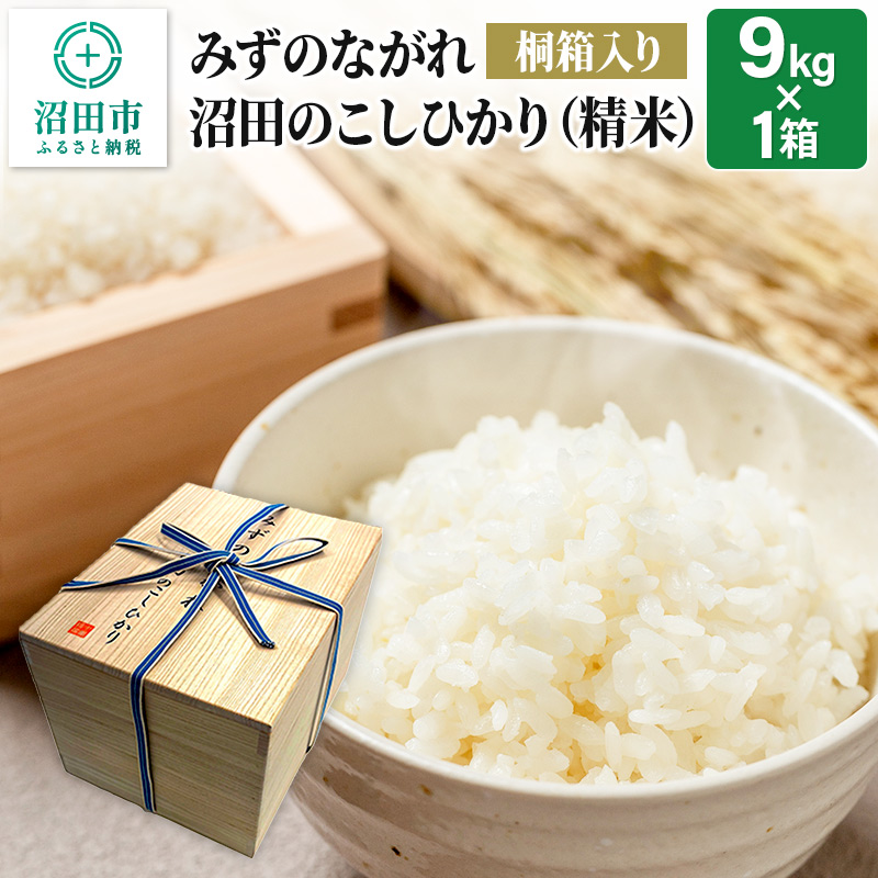 令和6年産《高級桐箱入り》沼田のこしひかり「みずのながれ」9kg×1箱 精米 白米 コシヒカリ | 群馬県沼田市 | JRE MALLふるさと納税