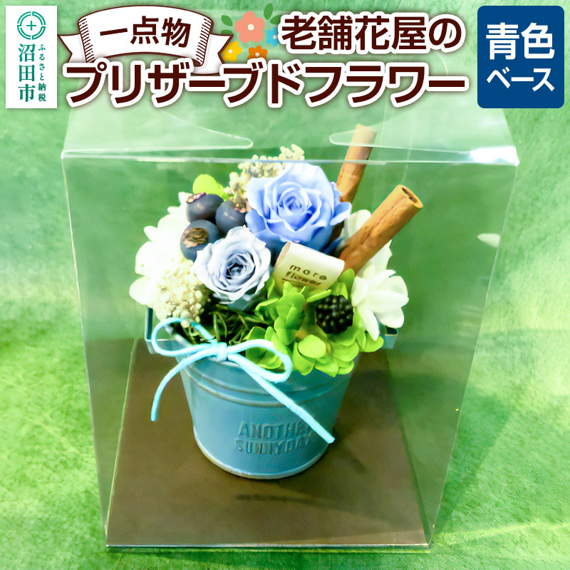 枯れない花《青色ベース》老舗花屋の一点物!オリジナルプリザーブドフラワー