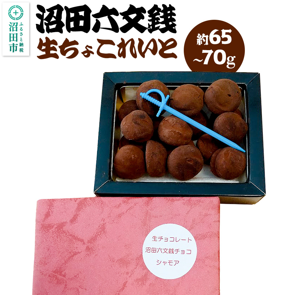 生チョコレート「沼田六文銭チョコ」約65～70g