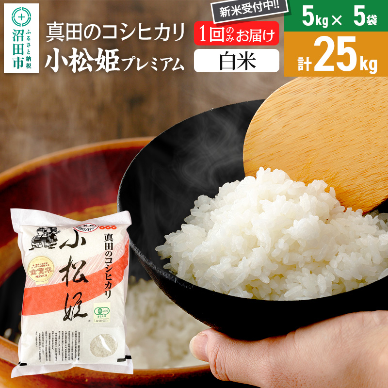 【白米】令和7年産 新米 真田のコシヒカリ小松姫 プレミアム 25kg(5kg×5袋)金井農園