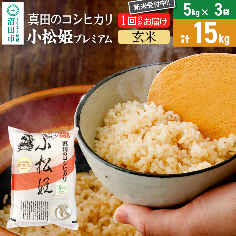 【玄米】令和7年産 新米 真田のコシヒカリ小松姫 プレミアム 15kg(5kg×3袋)金井農園