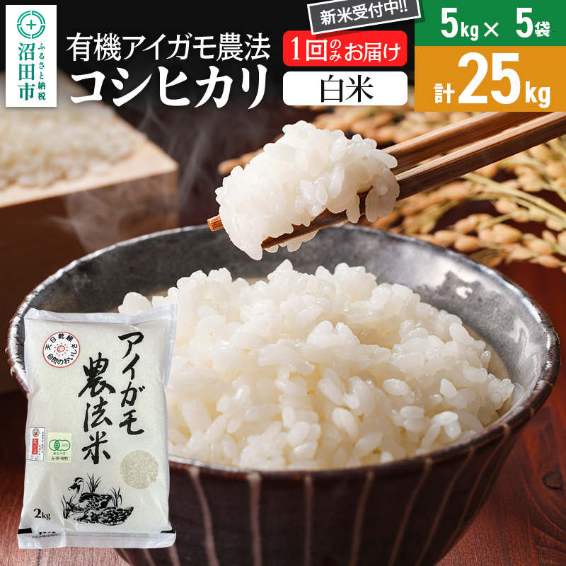 【白米】令和7年産 新米 有機アイガモ農法コシヒカリ 25kg(5kg×5袋)金井農園