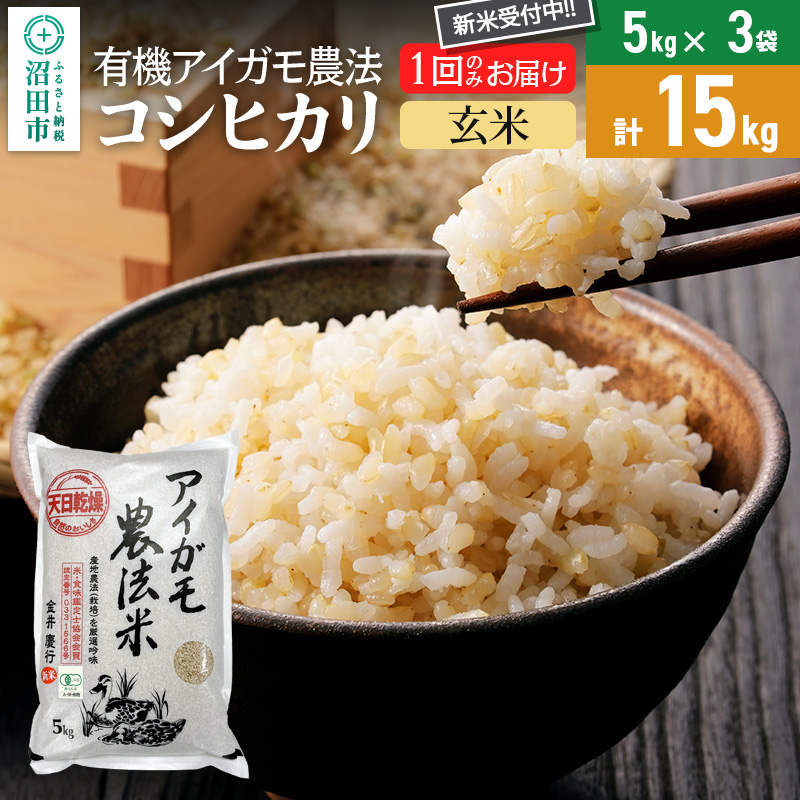 【玄米】令和7年産 新米 有機アイガモ農法コシヒカリ 15kg(5kg×3袋)金井農園