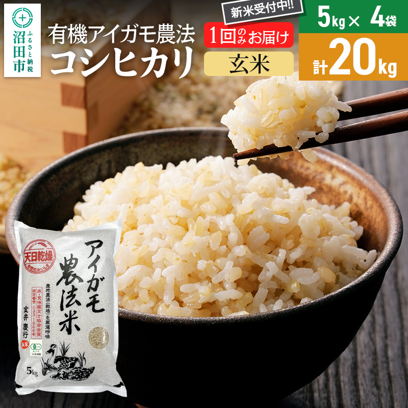 【玄米】令和7年産 新米 有機アイガモ農法コシヒカリ 20kg(5kg×4袋)金井農園