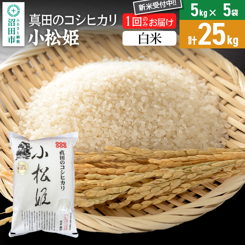 【白米】令和7年産 新米 真田のコシヒカリ小松姫 25kg(5kg×5袋)金井農園