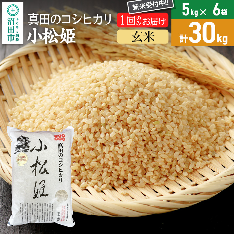 【玄米】令和7年産 新米 真田のコシヒカリ小松姫 30kg(5kg×6袋)金井農園