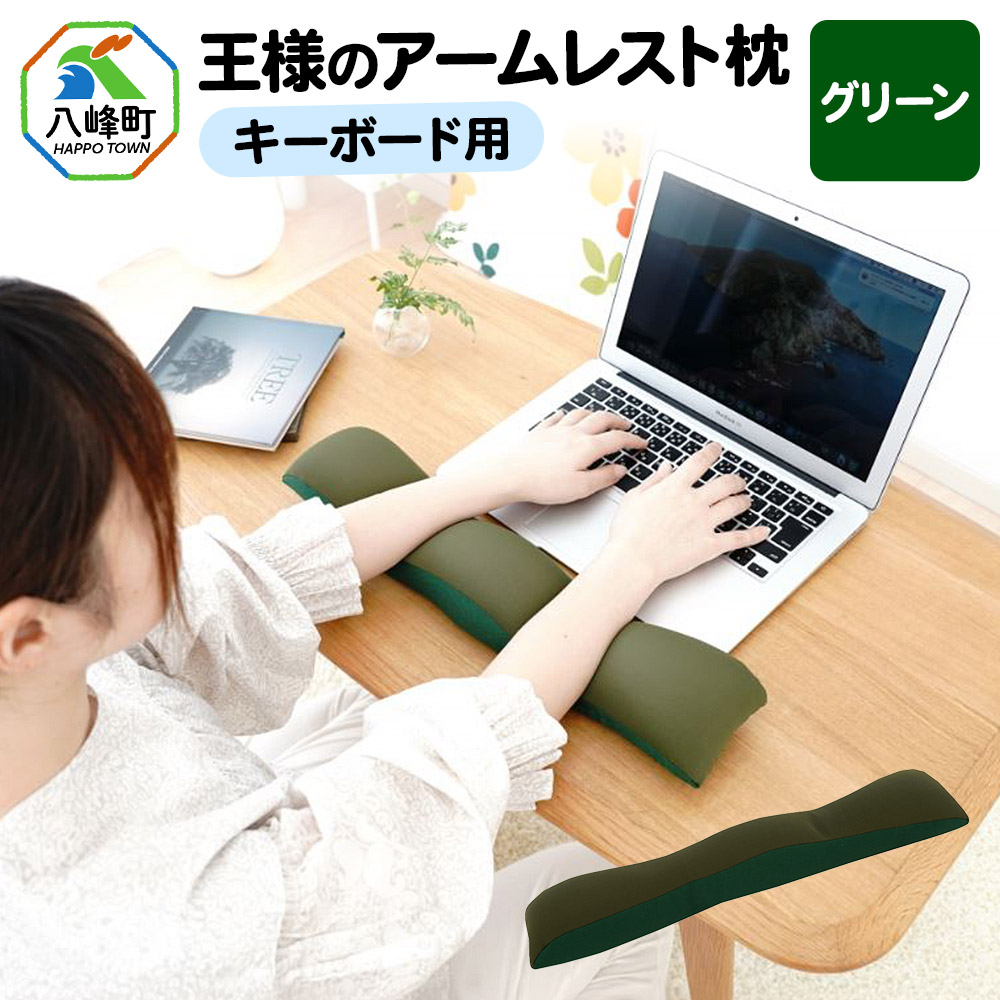 王様のアームレスト枕 キーボード用（グリーン）