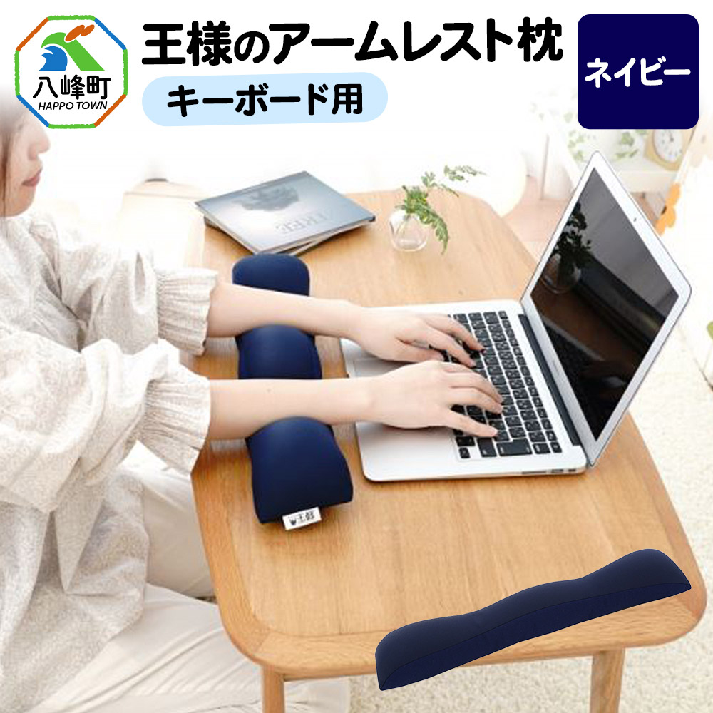王様のアームレスト枕 キーボード用（ネイビー）