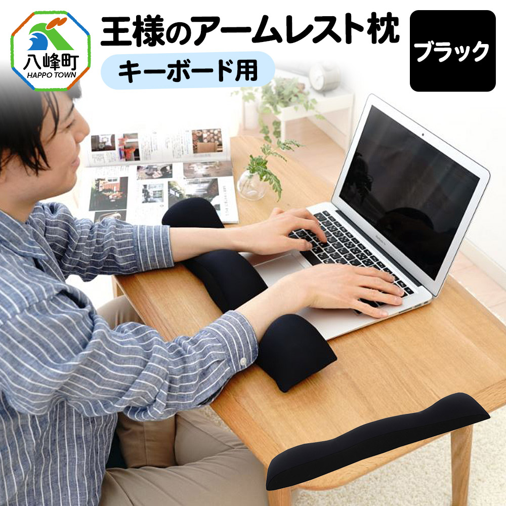 王様のアームレスト枕 キーボード用（ブラック）